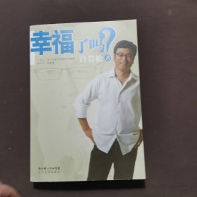 幸福了吗? （带光盘）