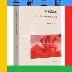 不忘初心：老一輩革命家的人格風范
