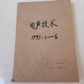 电声技术1991年1-6期