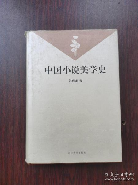 中国小说美学史