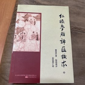 红楼梦脂评汇校本（上、中）两册