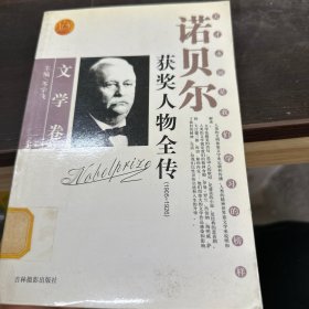 诺贝尔获奖人物全传：文学卷二（1927-1938）