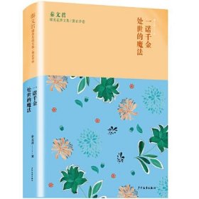 正版 秦文君臻美花香文集一诺千金.处事的魔法/秦文君臻美花香文集(薰衣草卷) 秦文君 9787558904639