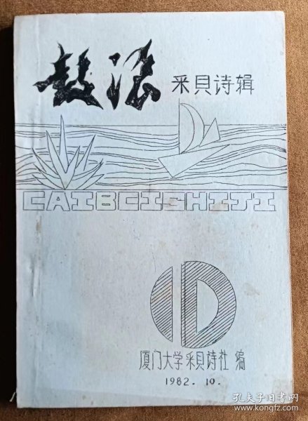 《鼓浪采贝诗辑》 厦门大学采贝诗社 1982年10月，总第10期