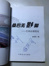 桑巴无影脚 : 巴西足球简史【作者签赠本】