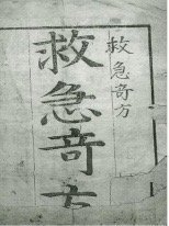【提供资料信息服务】救急奇方
