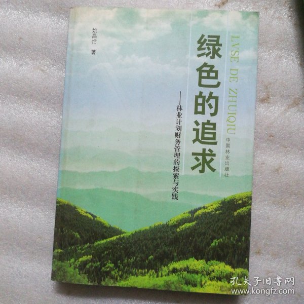 绿色的追求:林业计划财务管理的探索与实践
