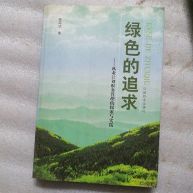 绿色的追求:林业计划财务管理的探索与实践
