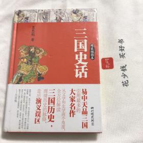 『保证正版＊库存现货』三国史话（精装插图本）易中天品三国时，引用最多的大家名作