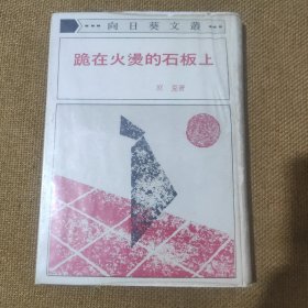 精装原版旧书：庶克（谢家孝）《跪在火烫的石板上》【晨锺精装初版本】