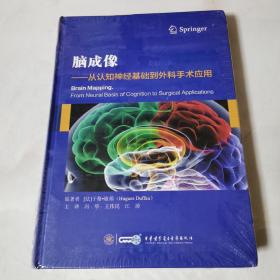 脑成像--从认知神经基础到外科手术应用