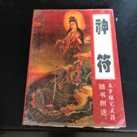 神符