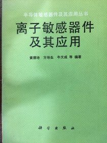 离子敏感器件及其应用