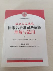 最高人民法院民事诉讼法司法解释理解与适用