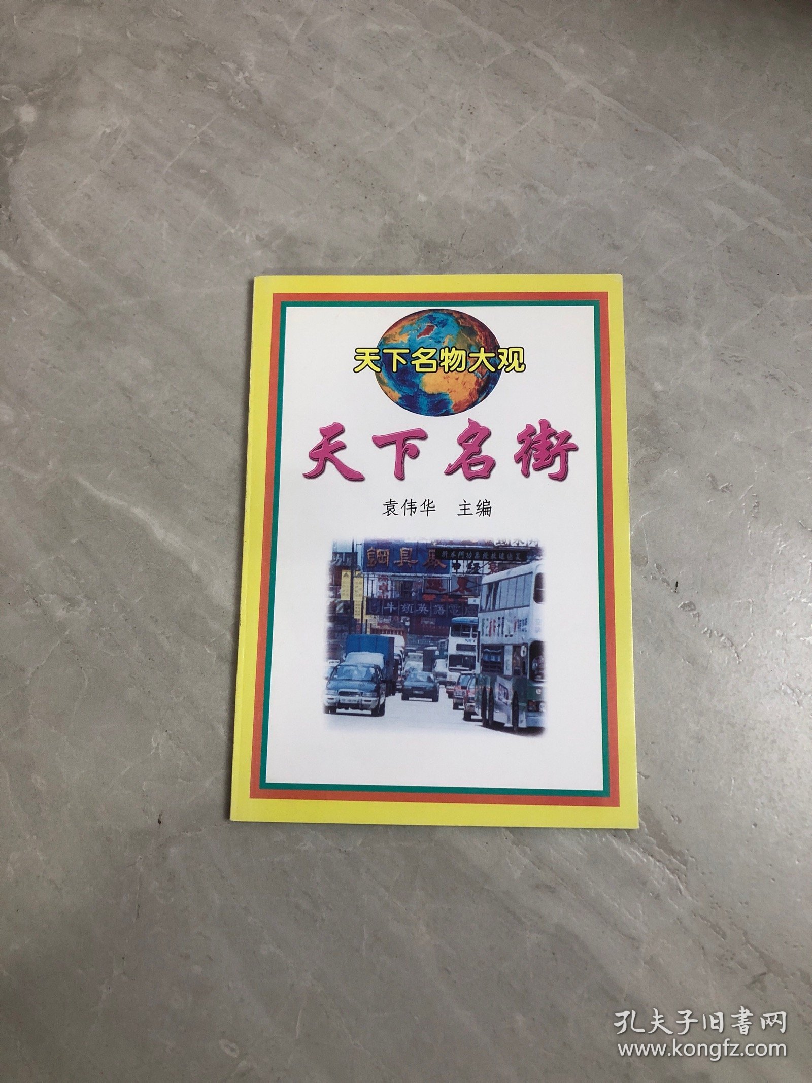 天下名物大观 天下名街