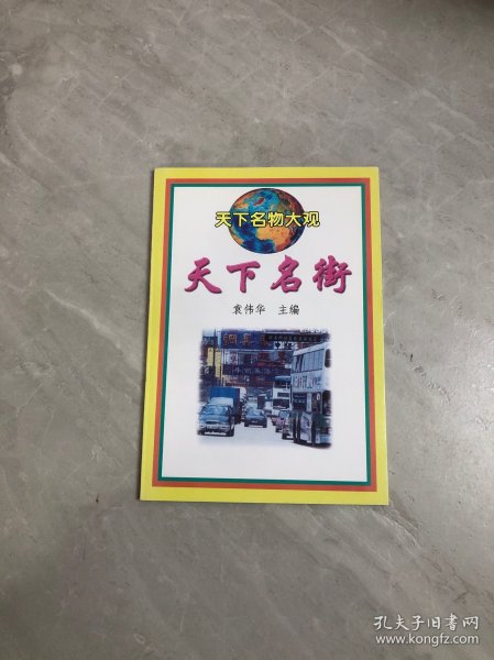天下名物大观 天下名街
