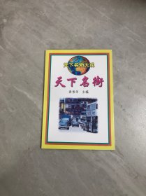 天下名物大观 天下名街