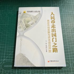 中国金融四十人论坛书系·人民币走出国门之路：离岸市场发展与资本项目开放