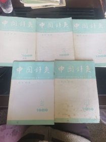 中国针灸1989年第1.2.3.5.6五本合售