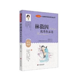 入選課本作家優(yōu)秀作品叢書：林徽因優(yōu)秀作品選