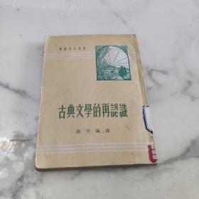 古典文学的再认识 1951年竖版本