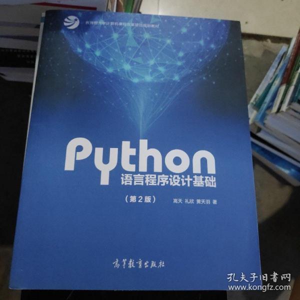 Python语言程序设计基础（第2版）/教育部大学计算机课程改革项目规划教材