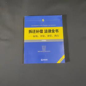 拆迁补偿 法律全书：征收、评估、补偿、执行（实用版）