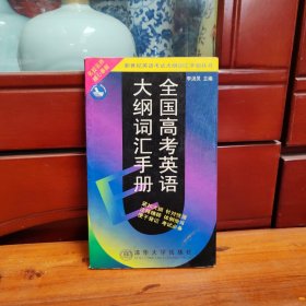 全國高考英語大綱詞匯手冊