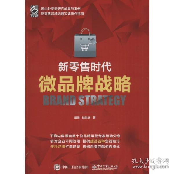 新零售时代微品牌战略 市场营销 戴维,储惜洲 著 新华正版