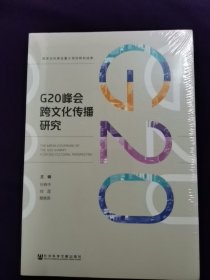 G20峰会跨文化传播研究