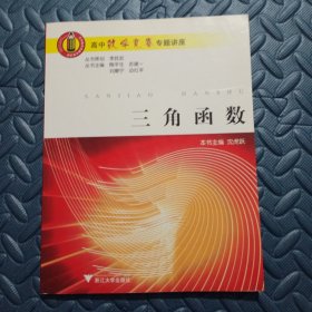 高中数学竞赛专题讲座：三角函数