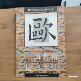 欧阳询《九成宫醴泉铭》：回宫格楷书字帖