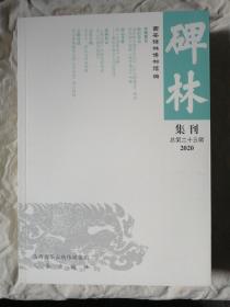 包邮 碑林集刊 2020