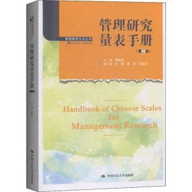 正版現(xiàn)貨管理研究量表手冊(第2版)李超平9787300277028新華倉庫多倉直發(fā)