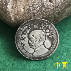 银元收藏铜制中圆中华民国二十五年背布币孙中山中圆半圆