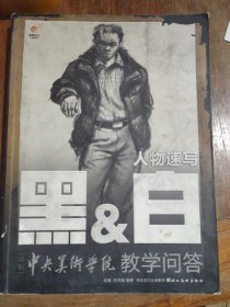 黑&白人物速写：冲刺中央美术学院教学问答