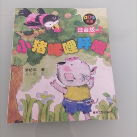 小猪唏哩呼噜 注音版 上