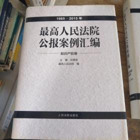 最高人民法院公报案例汇编（1985-2015年）（套装共7册）