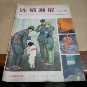 连环画报1980年10