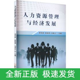 人力資源管理與經(jīng)濟(jì)發(fā)展