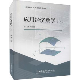 正版新书 应用经济数学(上) 段渊主编 9787568289740