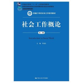 社会工作概论（第三版）（新编21世纪社会工作系列教材；北京高等教育精品教材；教育部高等学校社会学