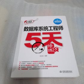数据库系统工程师5天修炼