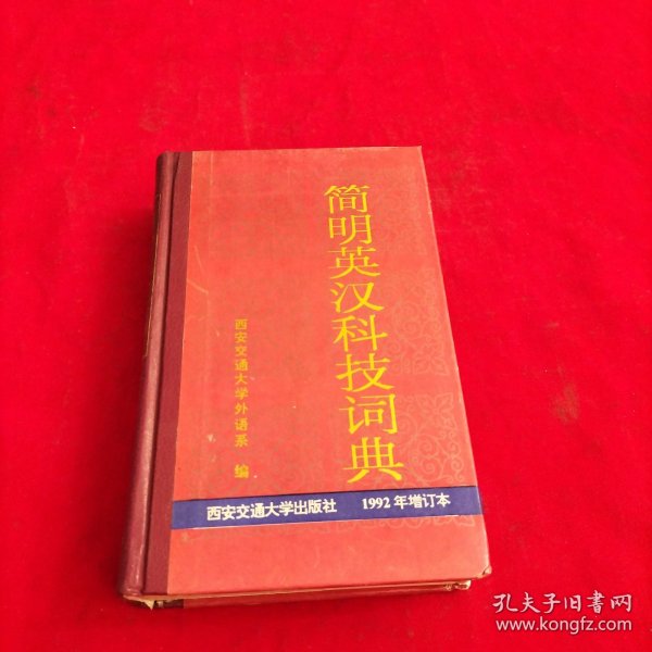 简明英汉科技词典(1992年增订本)