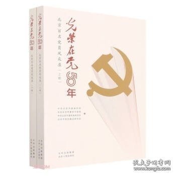 光荣在党50年(北京百名党员风采录上下)