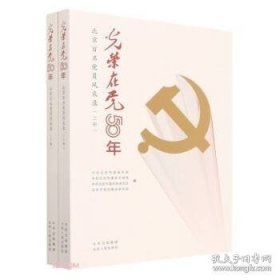 光荣在党50年(北京百名党员风采录上下)