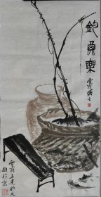 北京荣宝斋画院画家王建明作品《钓鱼乐》（保真）