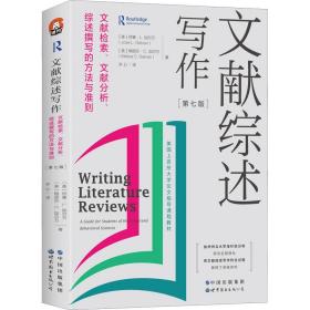 文献综述写作：文献检索、文献分析、综述撰写的方法与准则