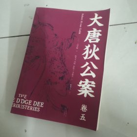 大唐狄公案全集(5册) 