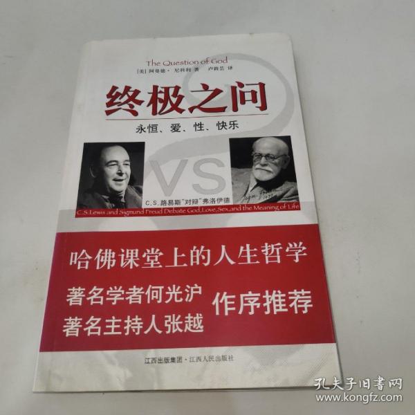 终极之问：C.S.路易斯“对辩”弗洛伊德